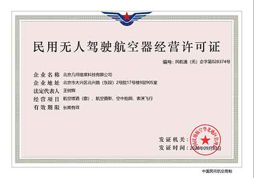 民用无人驾驶航空器经营许可证