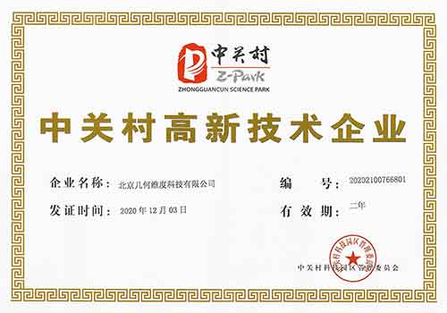 中关村高新技术企业认证